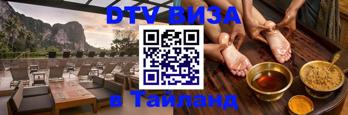 ДТВ виза в Таиланд Мурманск 