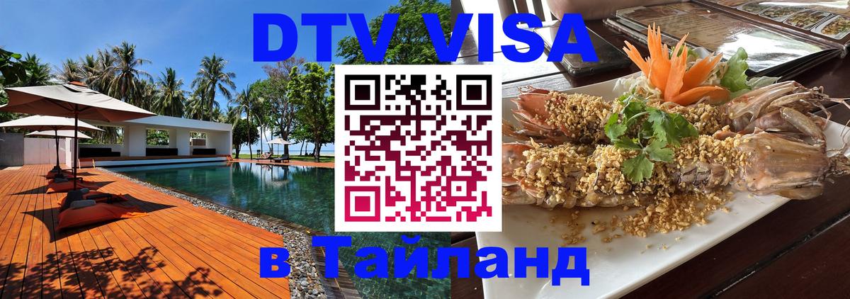 Visa ДТВ Тайланд помощь 